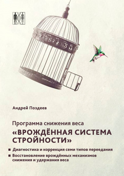 [Андрей Поздеев] Программа снижения веса «Врожденн_0.jpg